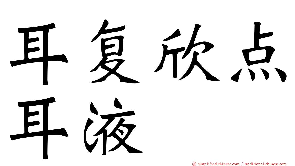 耳复欣点耳液