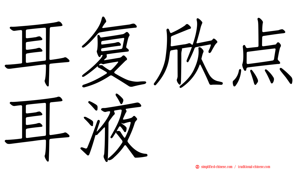 耳复欣点耳液