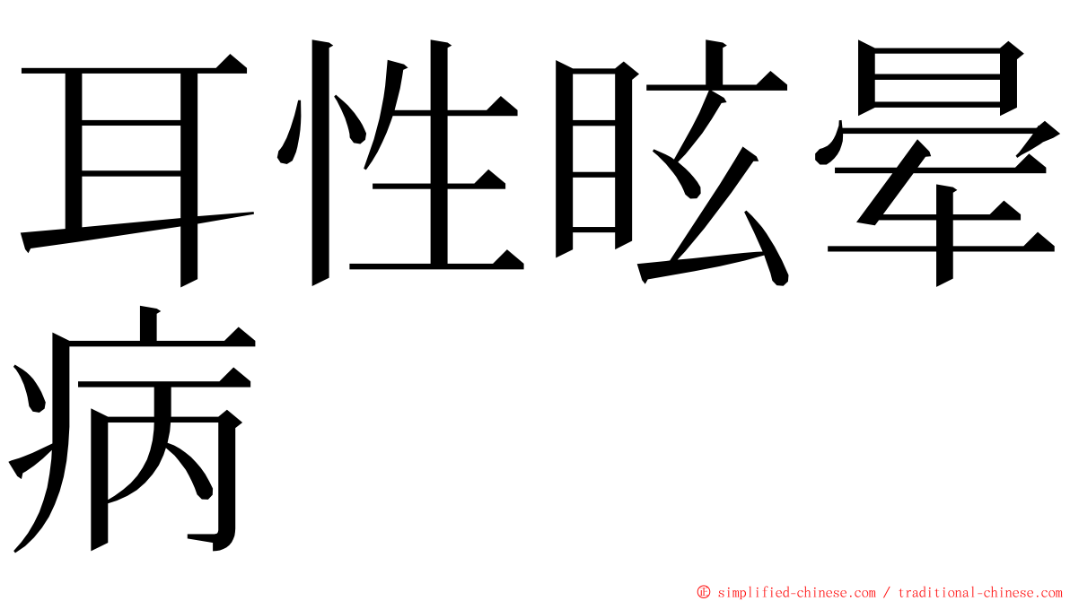 耳性眩晕病 ming font