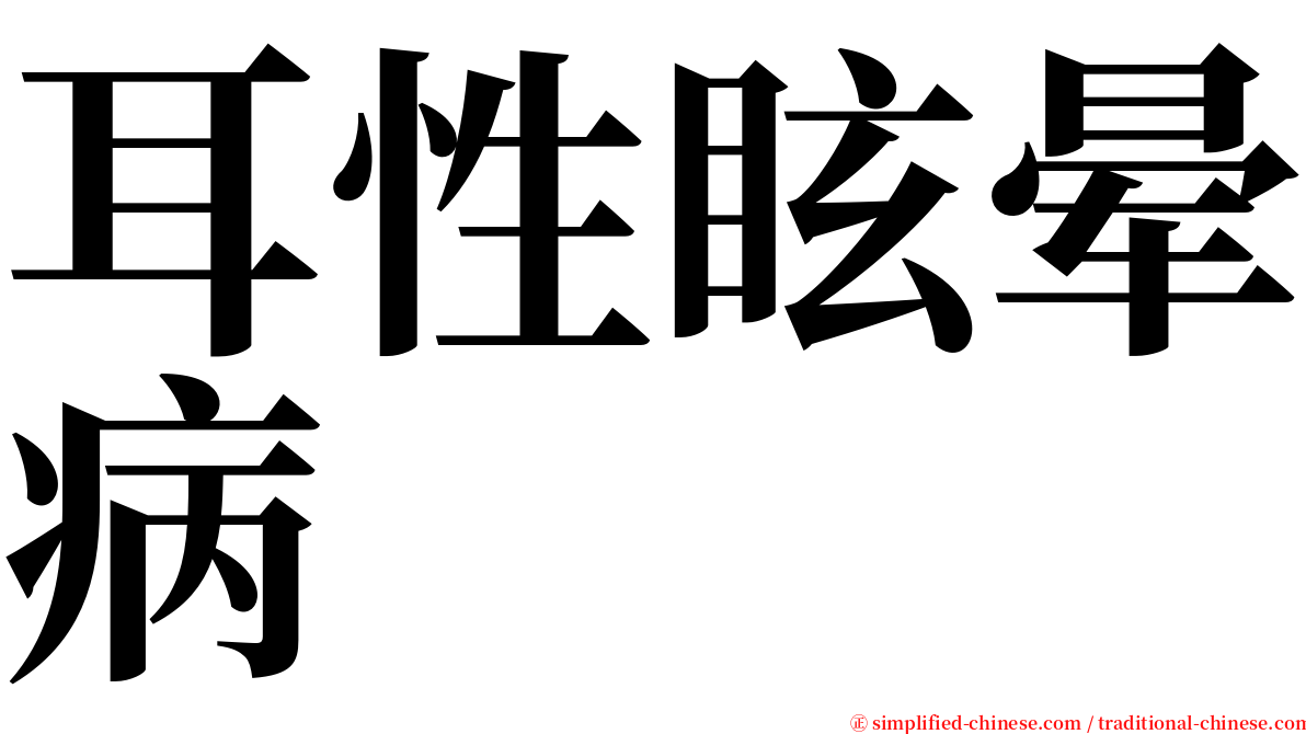 耳性眩晕病 serif font