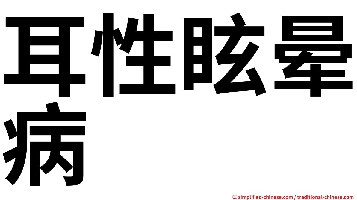 耳性眩晕病