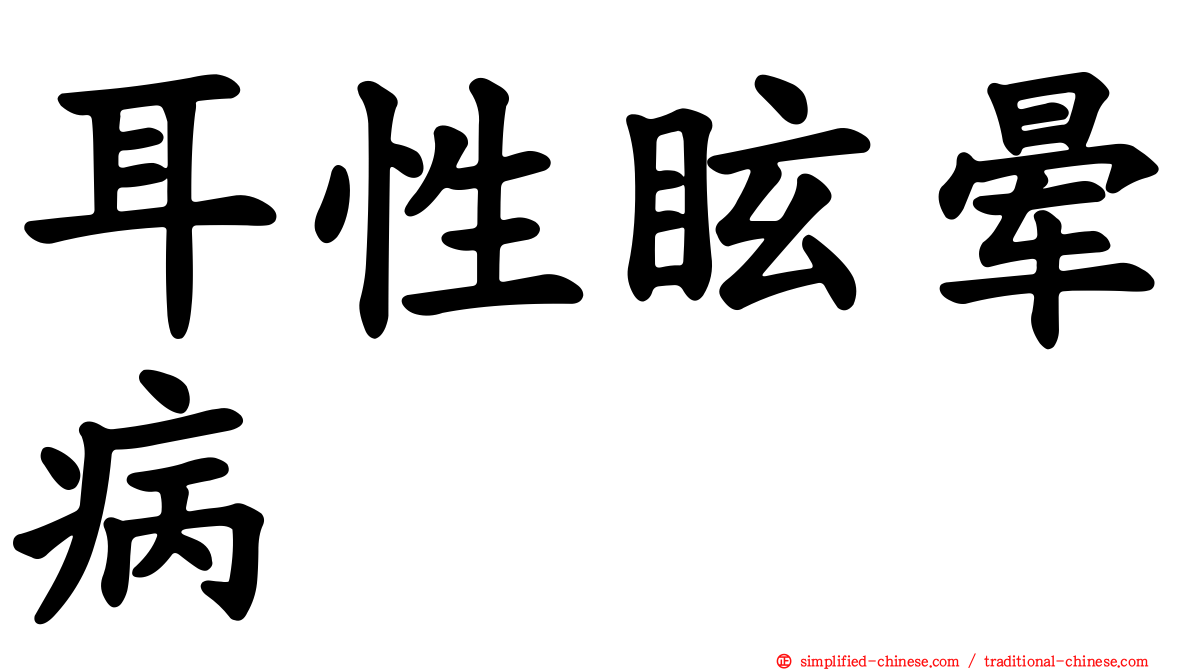 耳性眩晕病