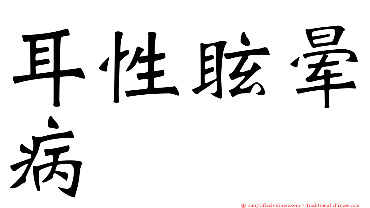 耳性眩晕病
