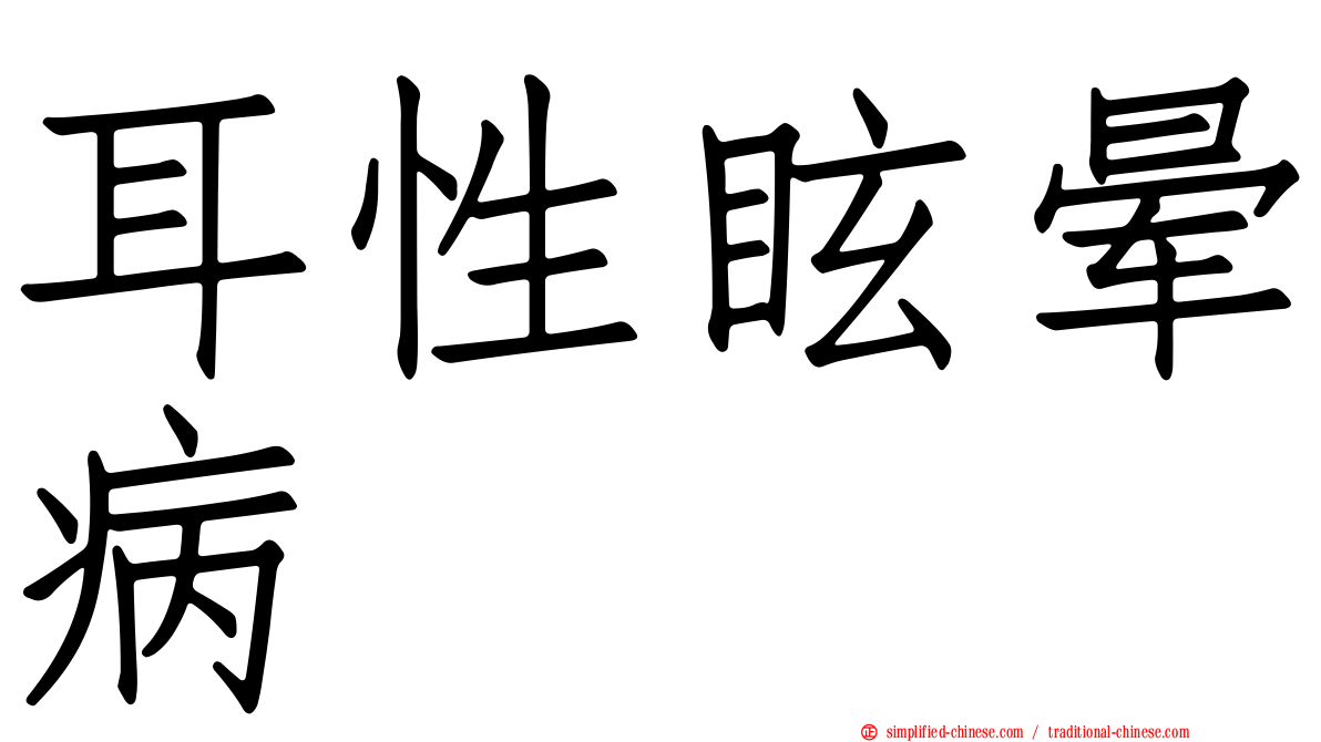 耳性眩晕病
