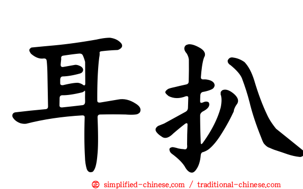 耳扒