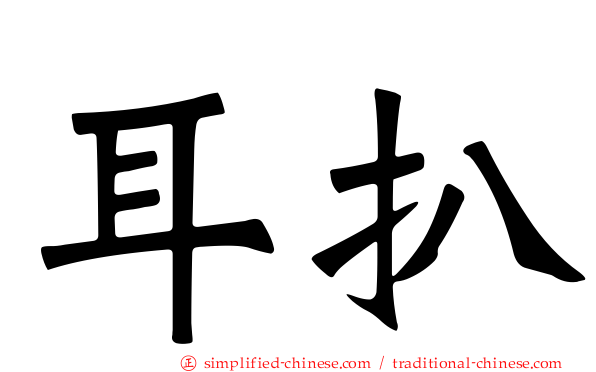 耳扒