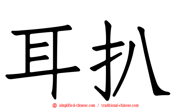 耳扒