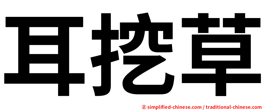 耳挖草