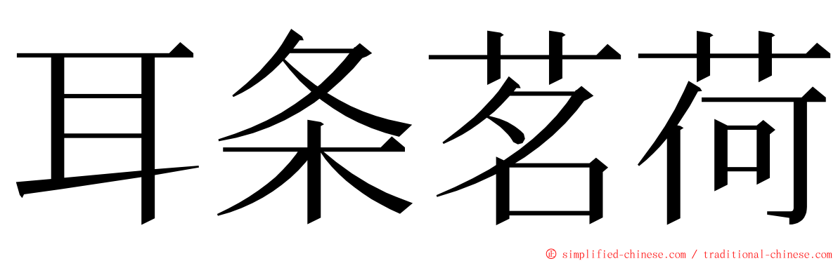 耳条茗荷 ming font