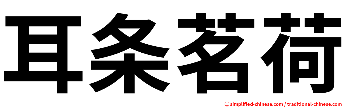 耳条茗荷