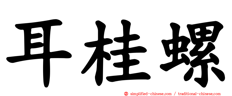 耳桂螺