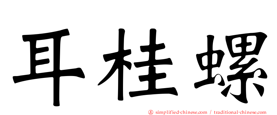 耳桂螺