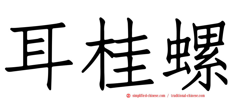 耳桂螺