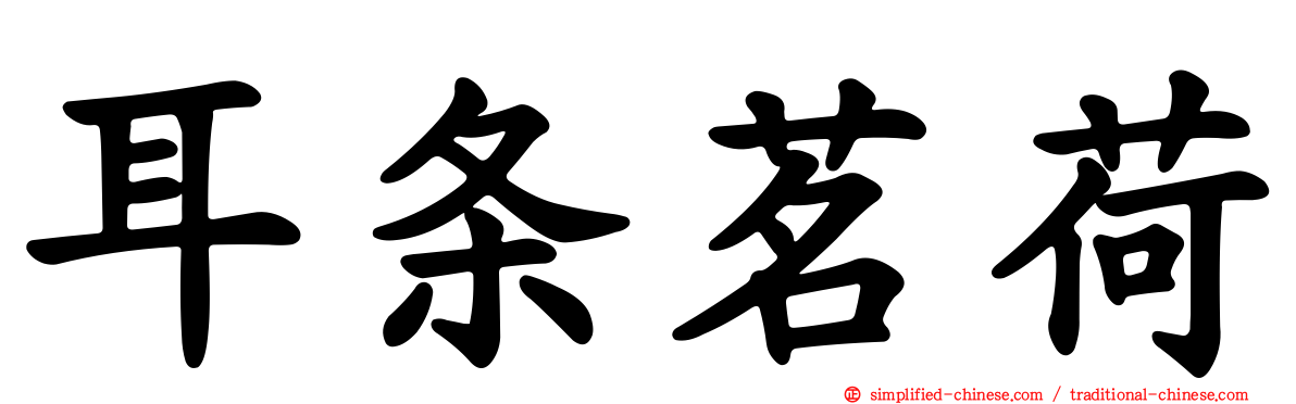 耳条茗荷