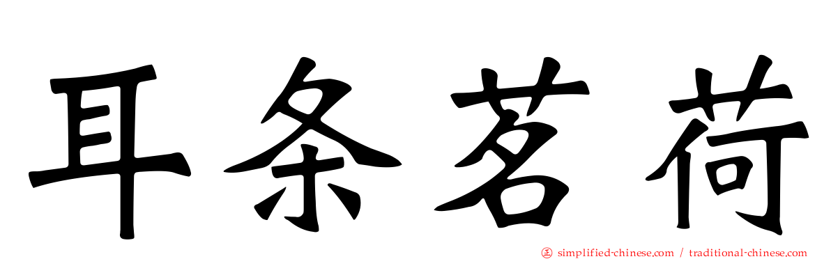 耳条茗荷