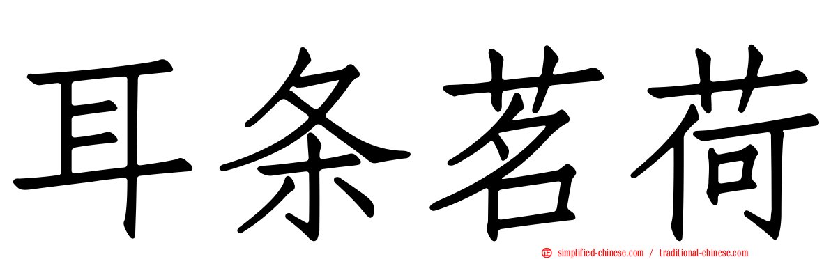 耳条茗荷