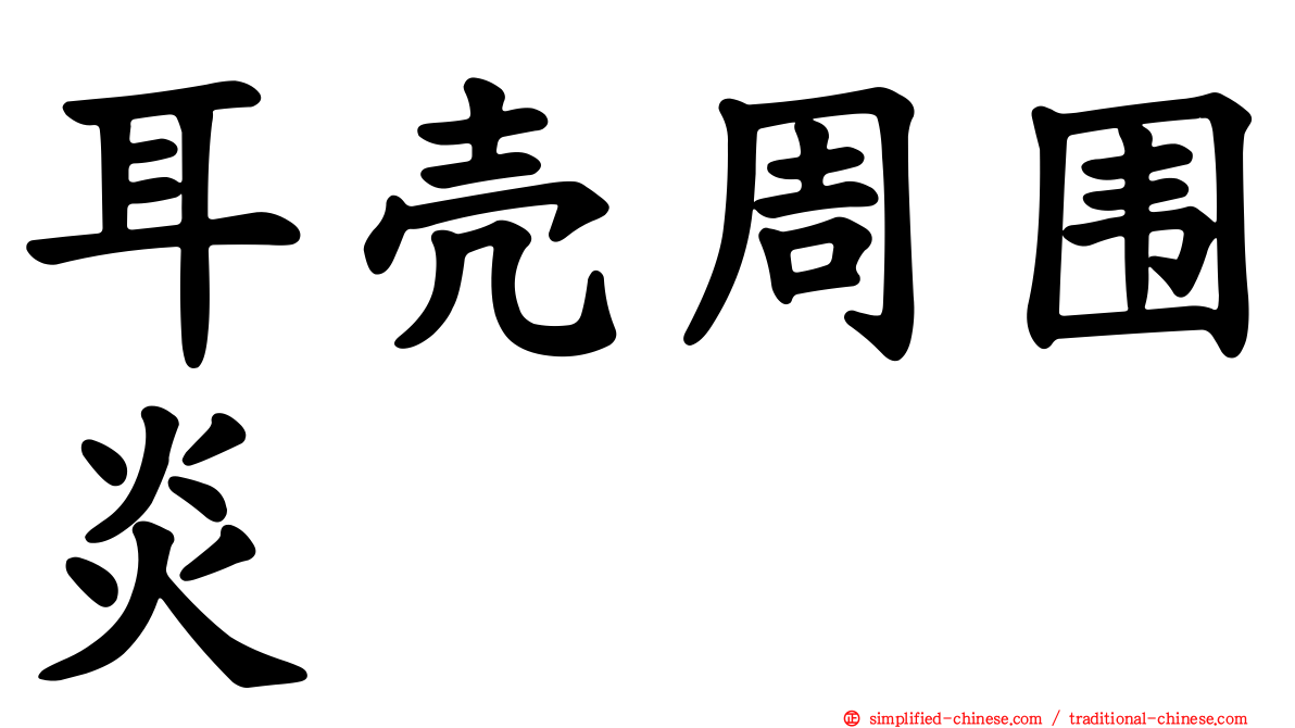 耳壳周围炎
