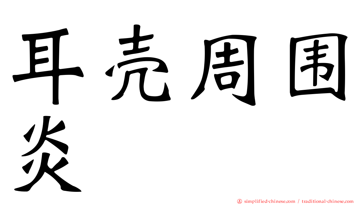 耳壳周围炎