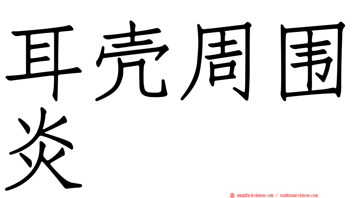 耳壳周围炎