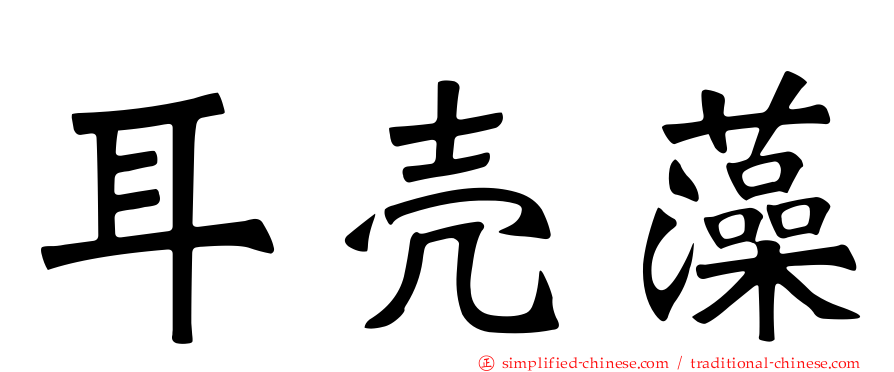耳壳藻