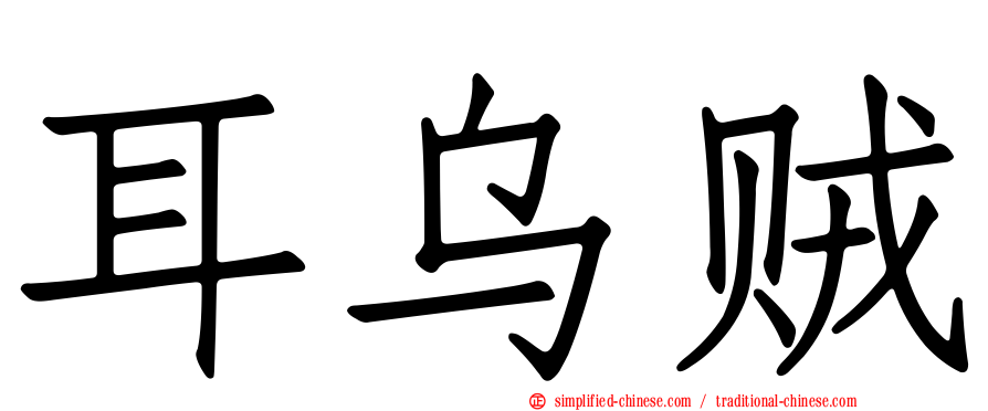耳乌贼