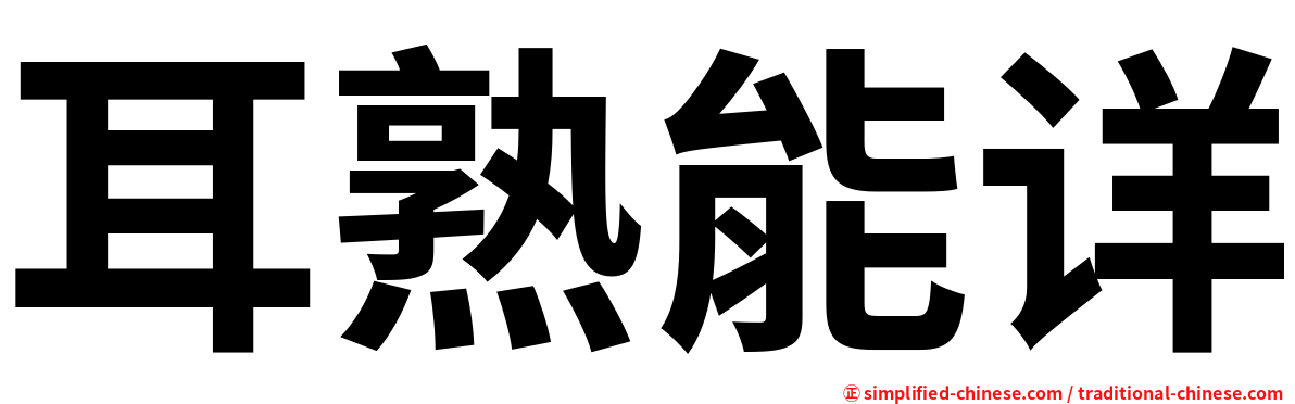 耳熟能详
