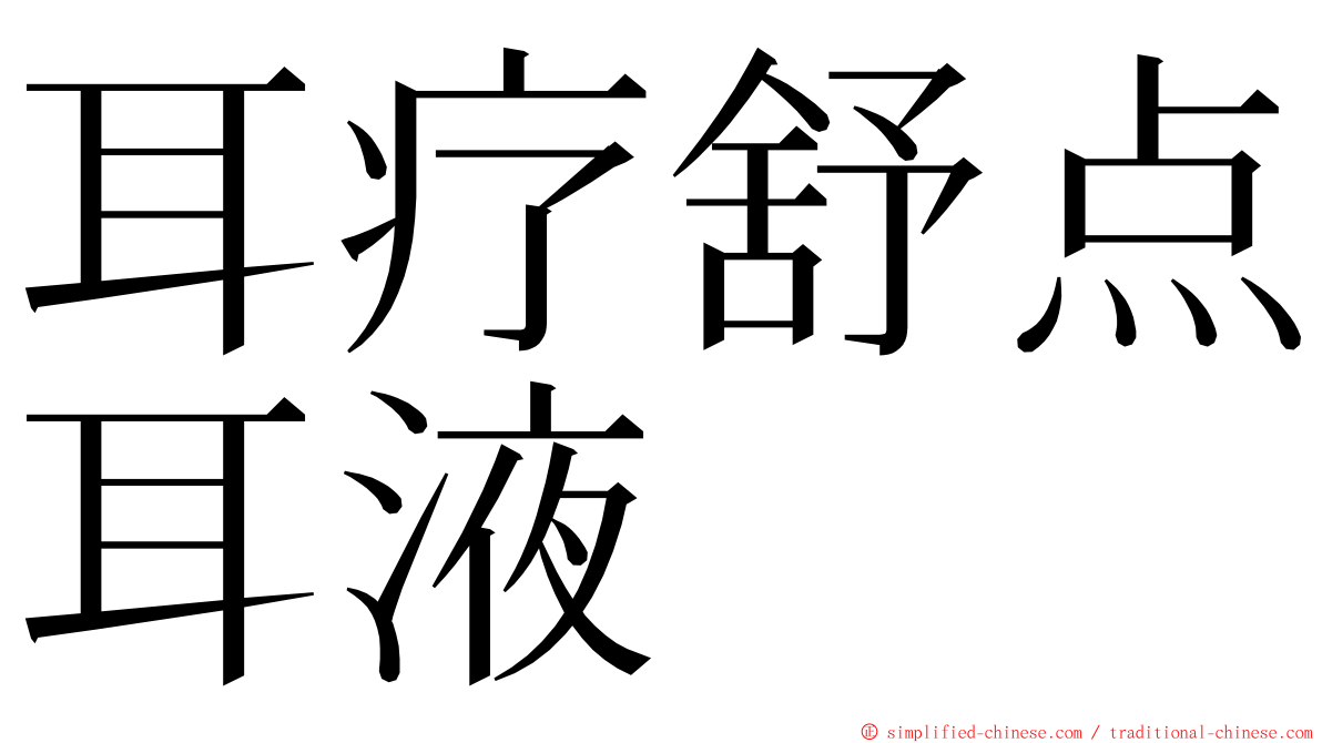 耳疗舒点耳液 ming font