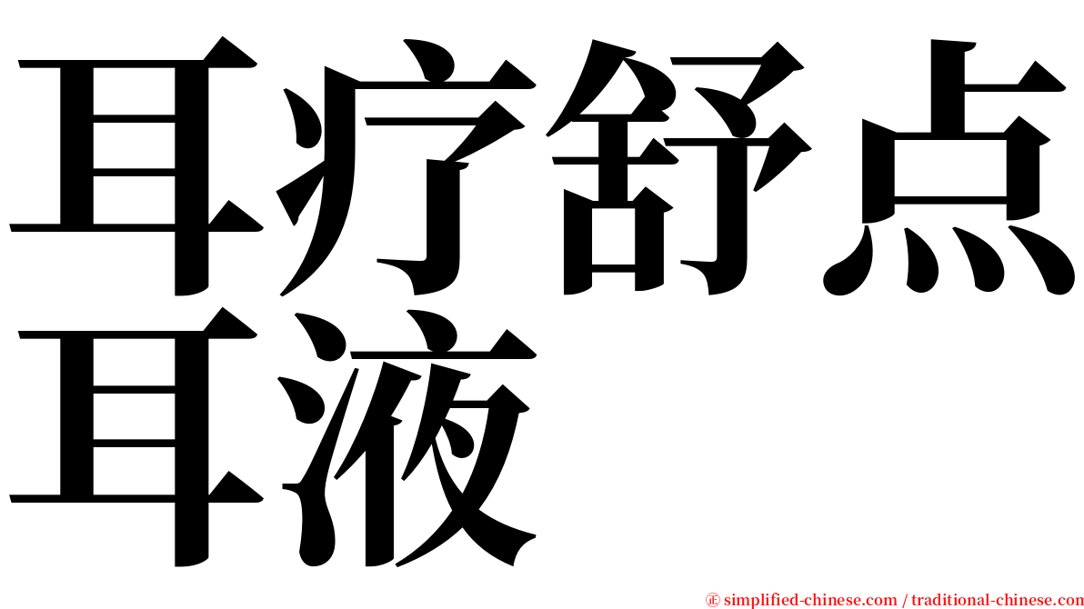 耳疗舒点耳液 serif font
