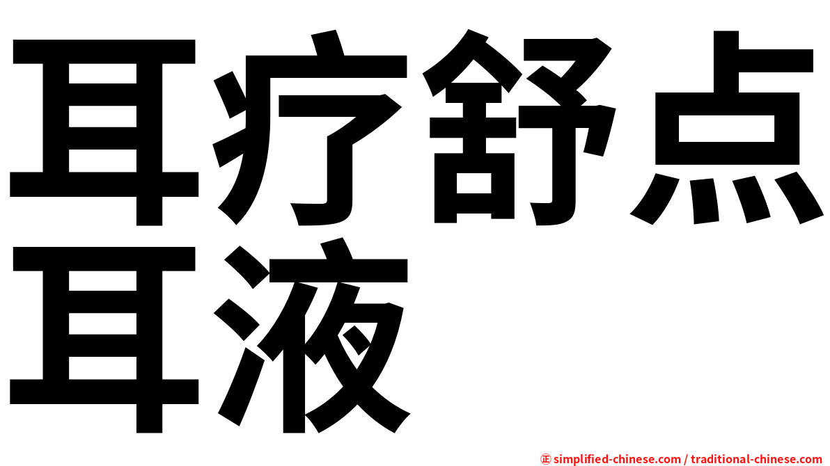 耳疗舒点耳液