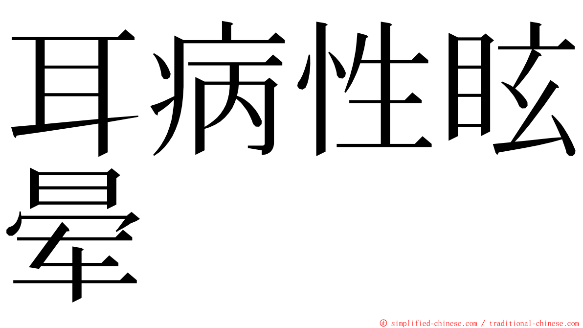 耳病性眩晕 ming font