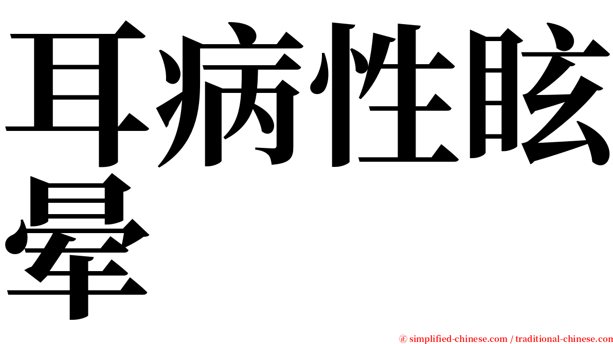 耳病性眩晕 serif font