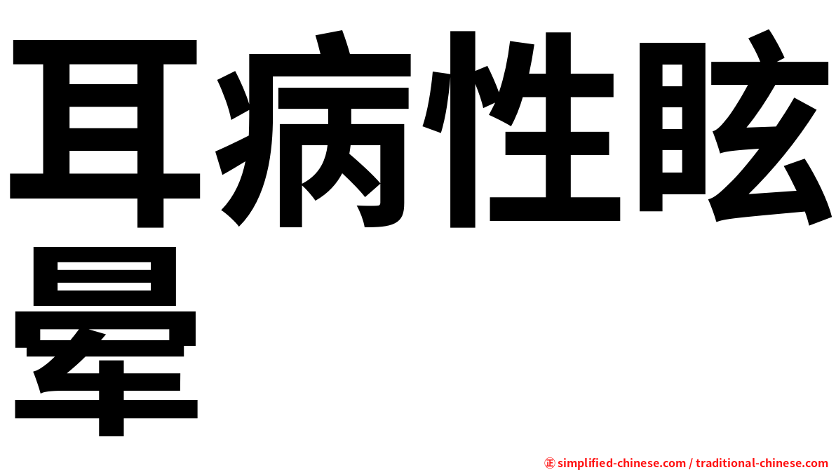 耳病性眩晕