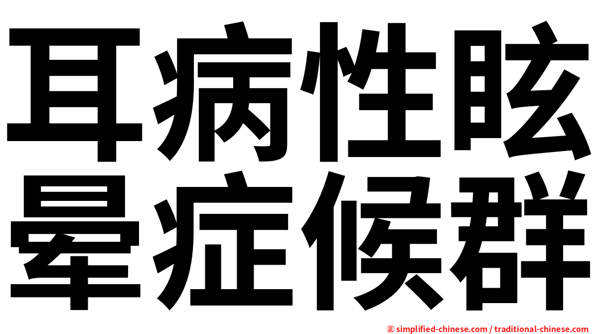 耳病性眩晕症候群