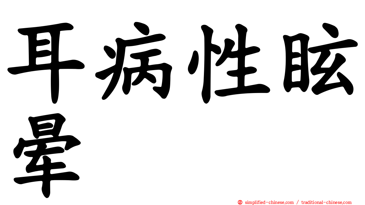 耳病性眩晕