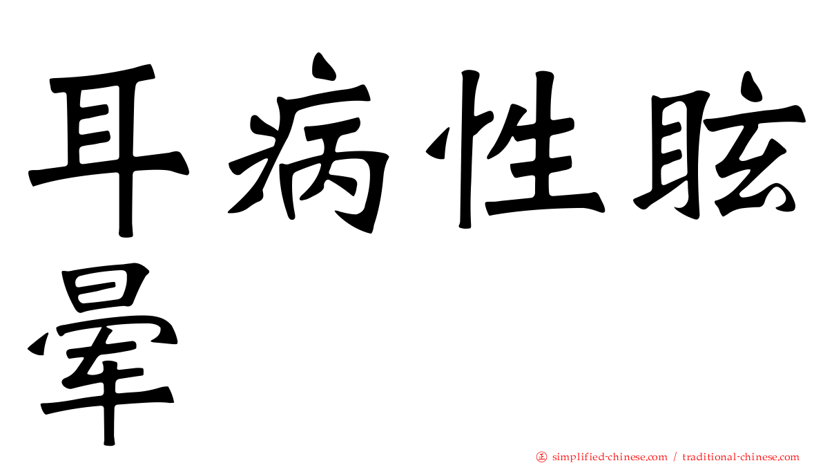 耳病性眩晕