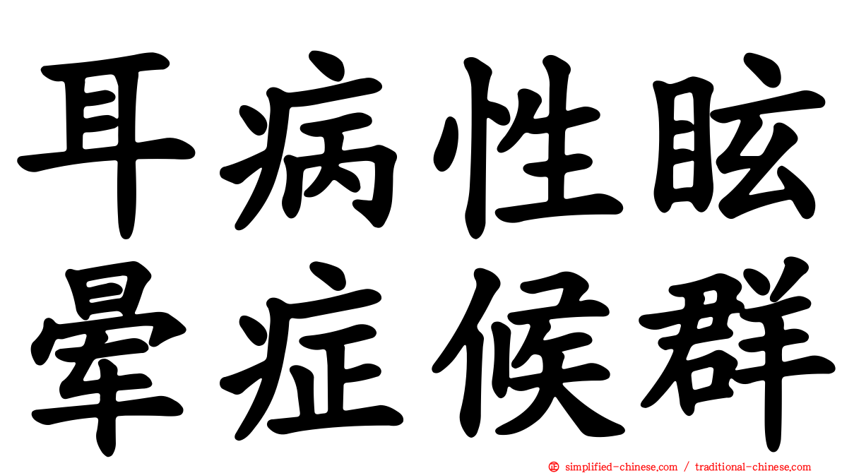耳病性眩晕症候群