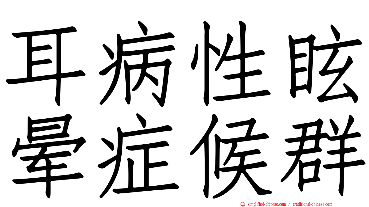 耳病性眩晕症候群