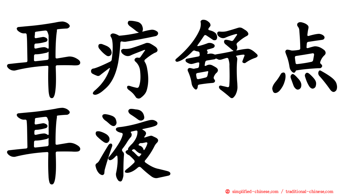 耳疗舒点耳液