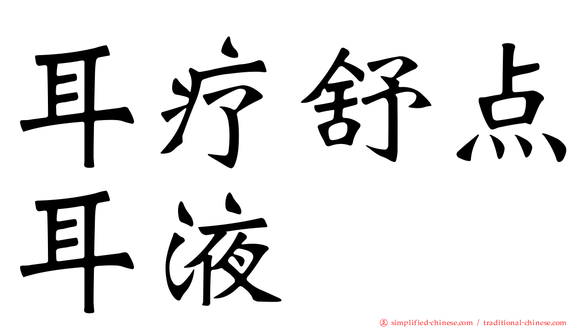 耳疗舒点耳液