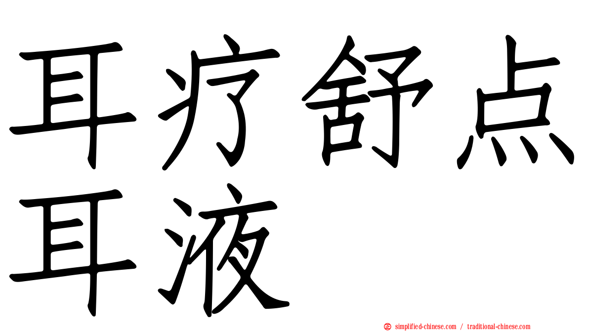 耳疗舒点耳液