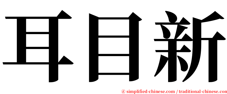 耳目新 serif font