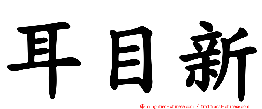 耳目新