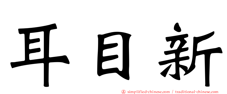 耳目新
