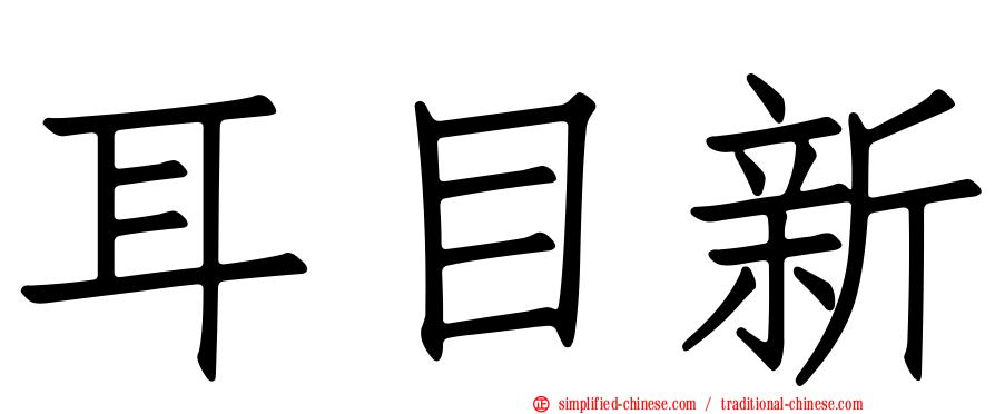 耳目新