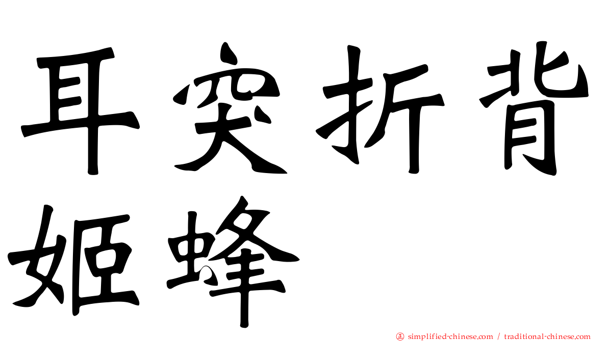耳突折背姬蜂