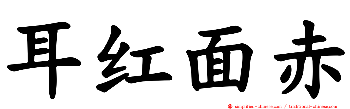 耳红面赤