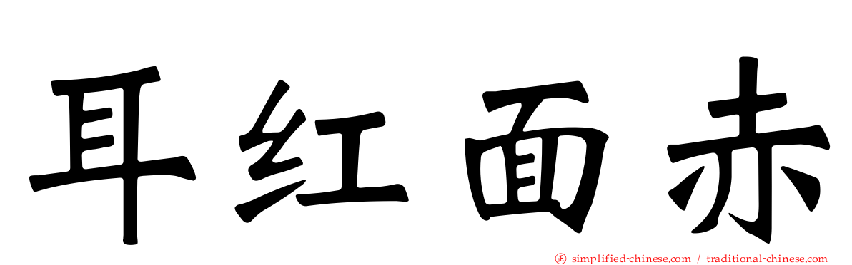 耳红面赤