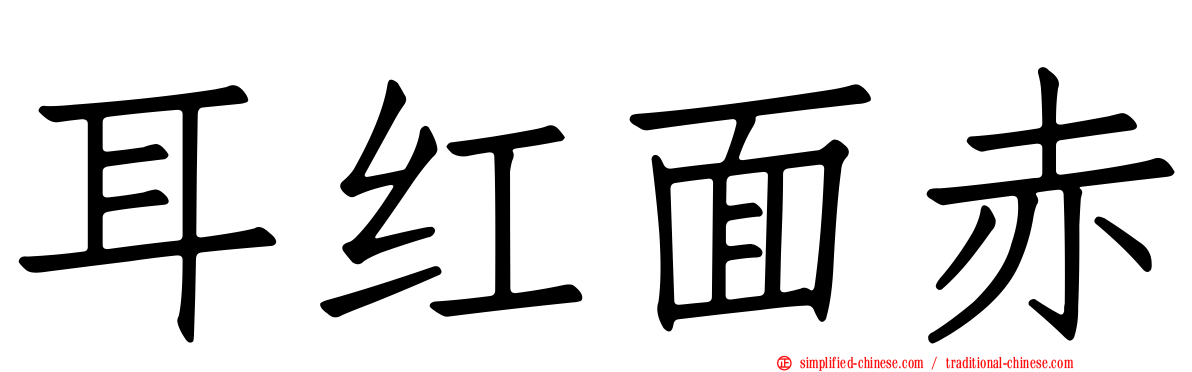 耳红面赤