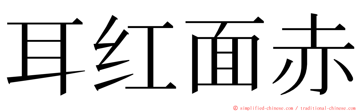 耳红面赤 ming font