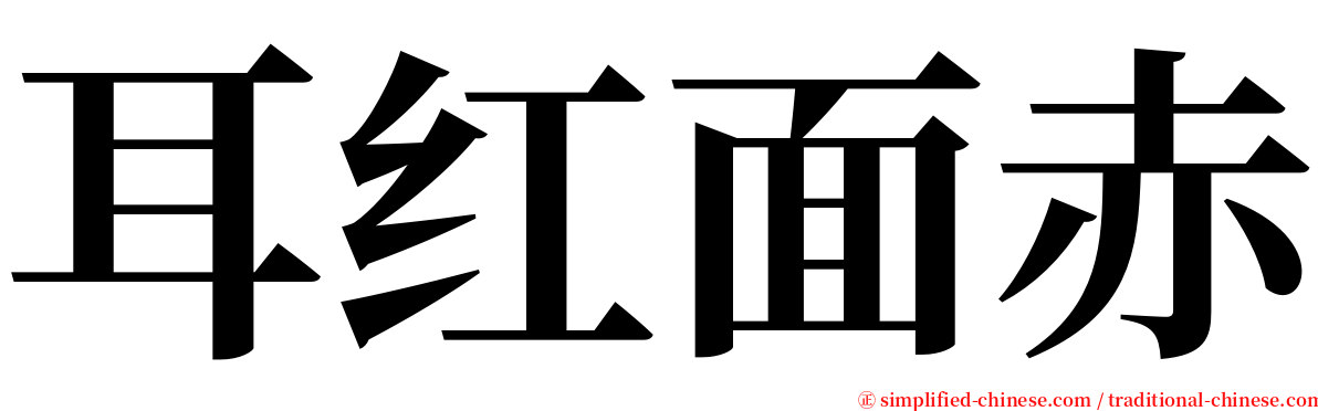 耳红面赤 serif font